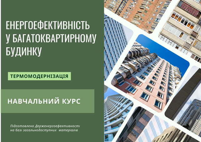 Енергоефективність у багатоквартирному будинку. Термомодернізація.