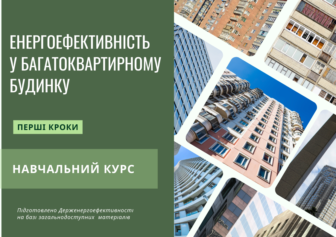 Енергоефективність у багатоквартирному будинку. Перші кроки