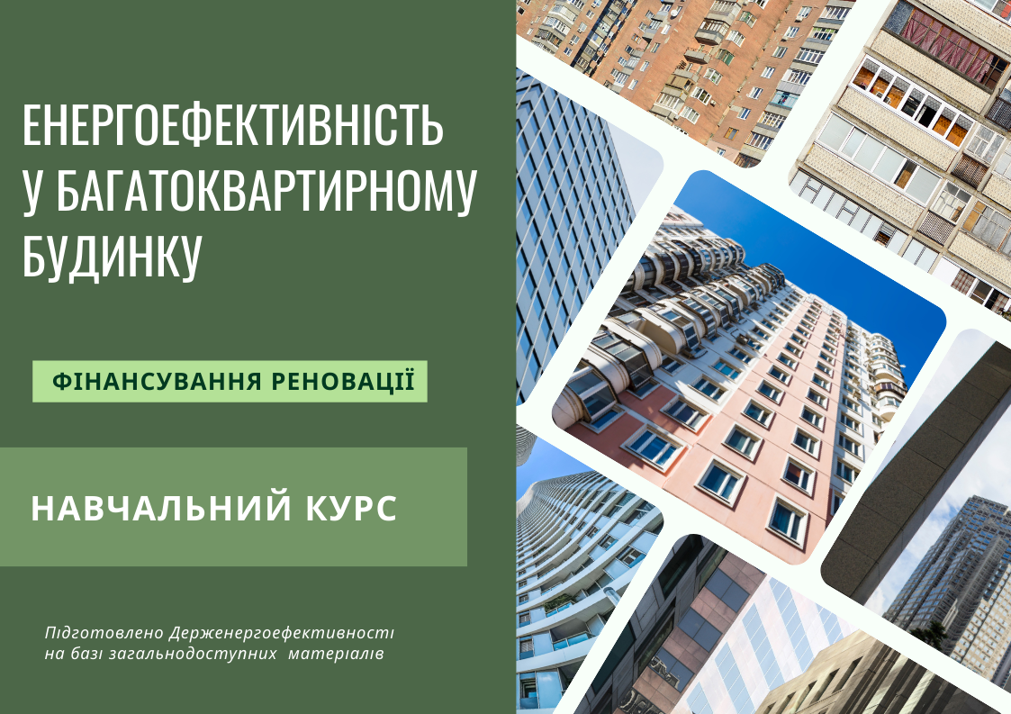 Енергоефективність у багатоквартирному будинку. Управління проєктами