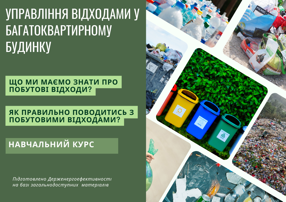 Управління відходами у багатоквартирному будинку. Навчальний курс